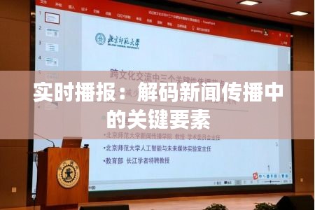 实时播报:解码新闻传播中的关键要素