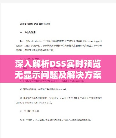 深入解析DSS实时预览无显示问题及解决方案
