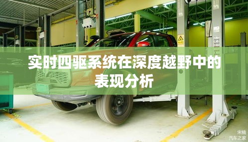 实时四驱系统在深度越野中的表现分析