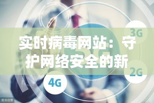 实时病毒网站:守护网络安全的新防线