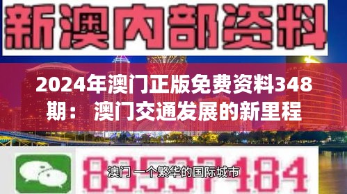 2024年澳门正版免费资料348期: 澳门交通发展的新里程