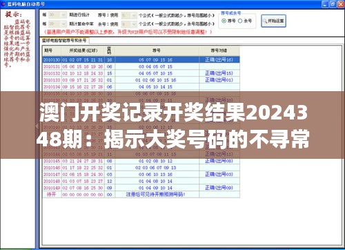澳门开奖记录开奖结果2024348期:揭示大奖号码的不寻常分布