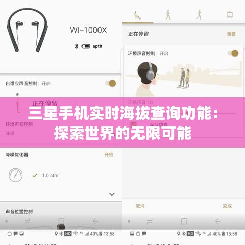 三星手机实时海拔查询功能:探索世界的无限可能