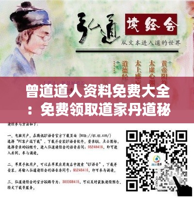 曾道道人资料免费大全:免费领取道家丹道秘诀,开启修行之路