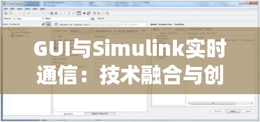 GUI与Simulink实时通信:技术融合与创新实践