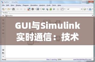 GUI与Simulink实时通信:技术融合与创新实践