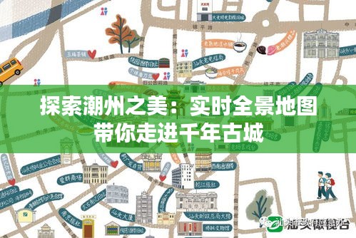 探索潮州之美:实时全景地图带你走进千年古城