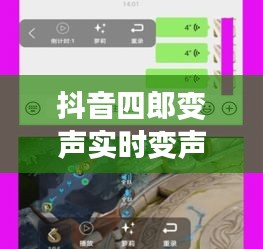 抖音四郎变声实时变声:科技与娱乐的完美融合