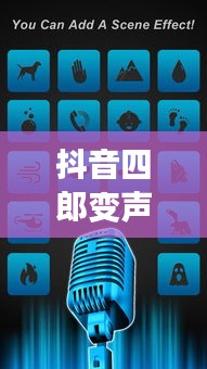 抖音四郎变声实时变声:科技与娱乐的完美融合