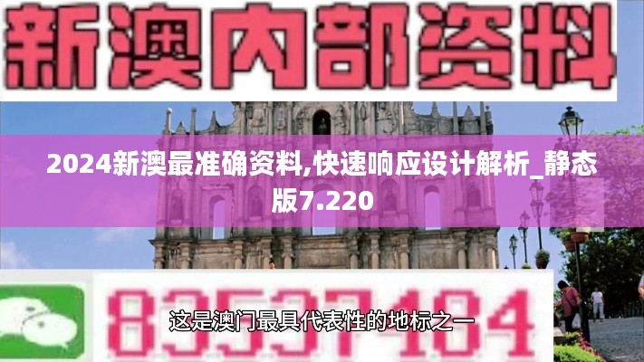 2024新澳最准确资料,快速响应设计解析_静态版7.220