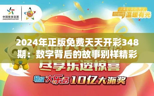2024年正版免费天天开彩348期:数字背后的故事别样精彩