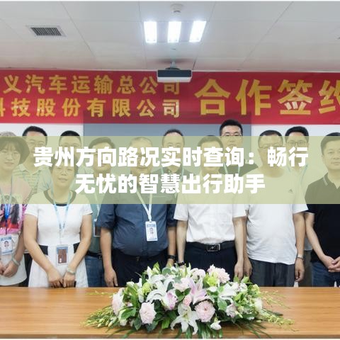 贵州方向路况实时查询:畅行无忧的智慧出行助手