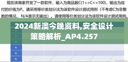 2024新澳今晚资料,安全设计策略解析_AP4.257