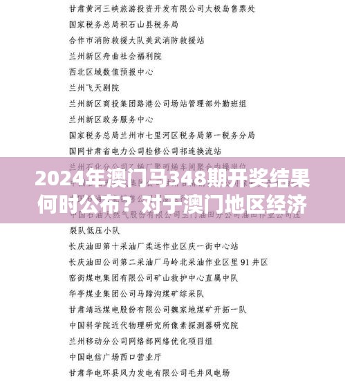 2024年澳门马348期开奖结果何时公布?对于澳门地区经济的深远影响