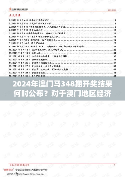 2024年澳门马348期开奖结果何时公布?对于澳门地区经济的深远影响