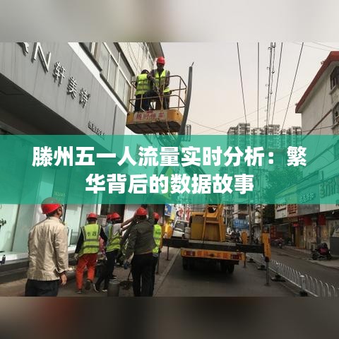 滕州五一人流量实时分析:繁华背后的数据故事