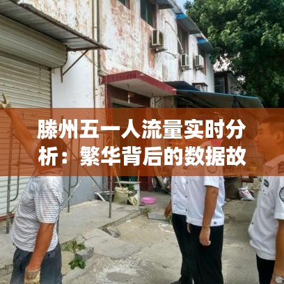 滕州五一人流量实时分析:繁华背后的数据故事