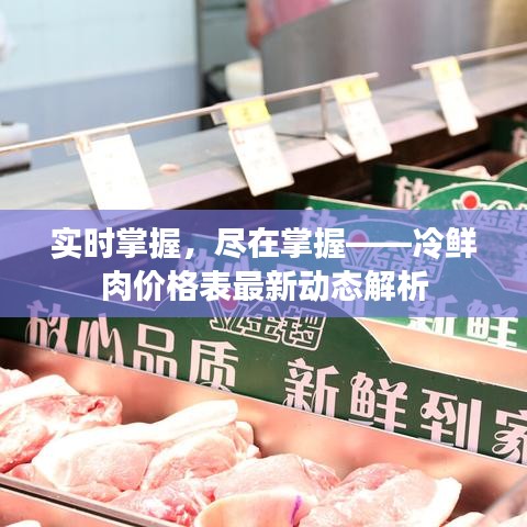 实时掌握,尽在掌握——冷鲜肉价格表最新动态解析