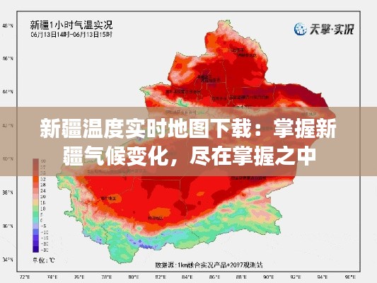新疆温度实时地图下载:掌握新疆气候变化,尽在掌握之中