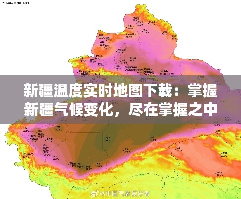 新疆温度实时地图下载:掌握新疆气候变化,尽在掌握之中