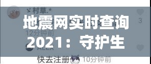地震网实时查询2021:守护生命线的科技守护者