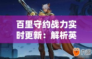百里守约战力实时更新:解析英雄技能与实战表现