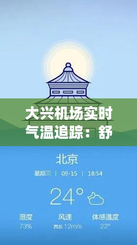 大兴机场实时气温追踪：舒适出行，从了解天气开始