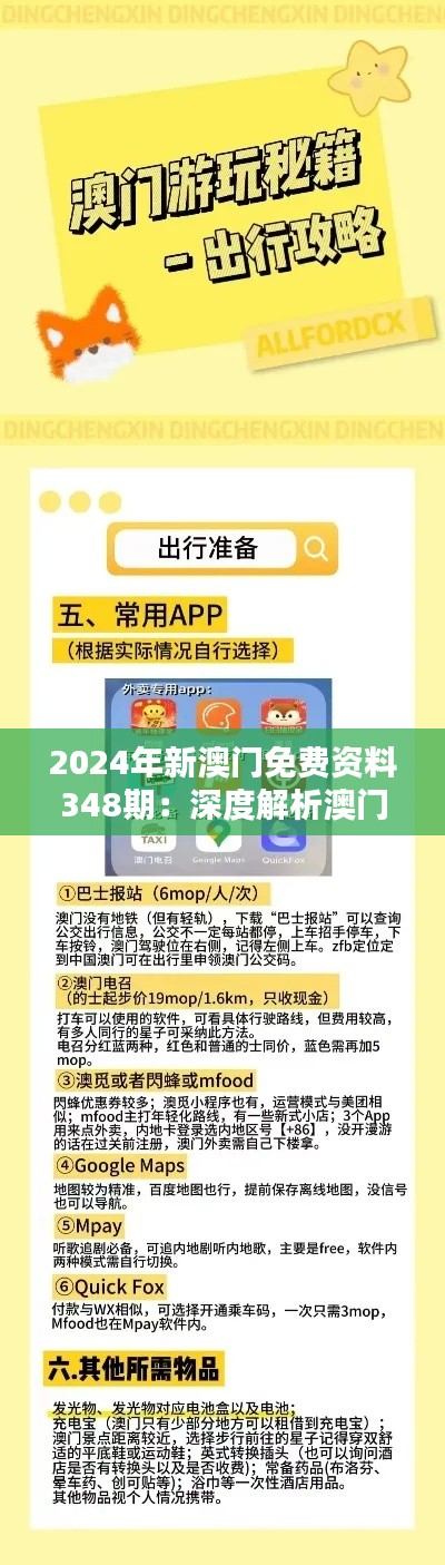 2024年新澳门免费资料348期:深度解析澳门经济的新机遇