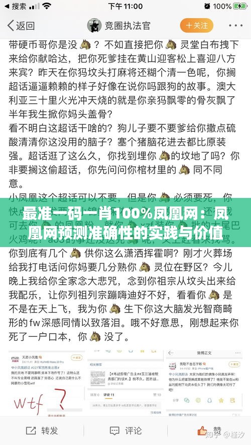 最准一码一肖100%凤凰网:凤凰网预测准确性的实践与价值探讨