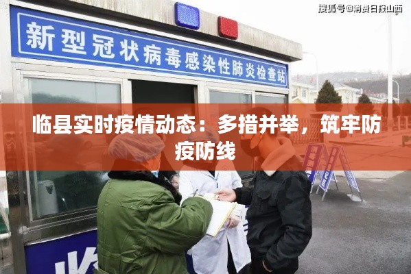 临县实时疫情动态：多措并举，筑牢防疫防线