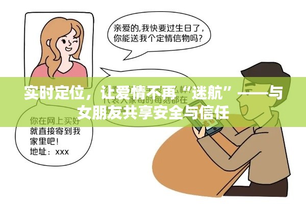 实时定位,让爱情不再“迷航”——与女朋友共享安全与信任