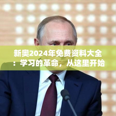 新奥2024年免费资料大全:学习的革命,从这里开始