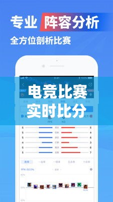 电竞比赛实时比分直播攻略:视频观看全解析