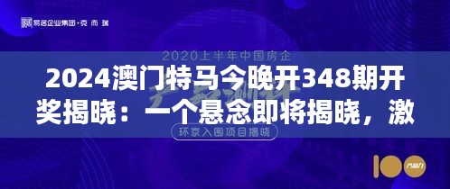 2024澳门特马今晚开348期开奖揭晓:一个悬念即将揭晓,激动人心