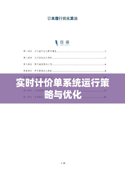 实时计价单系统运行策略与优化