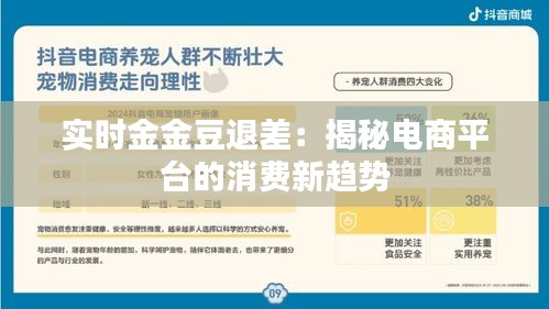 实时金金豆退差:揭秘电商平台的消费新趋势
