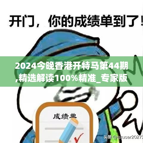 2024今晚香港开特马第44期,精选解读100%精准_专家版4.533