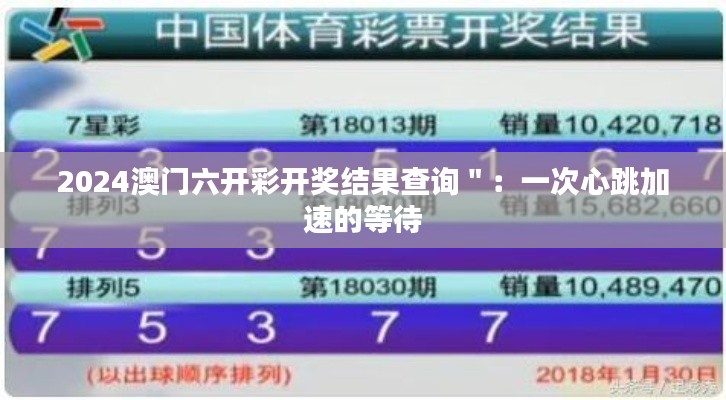 2024澳门六开彩开奖结果查询":一次心跳加速的等待