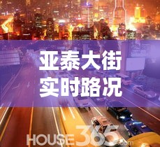 亚泰大街实时路况查询表：便捷出行，轻松掌握