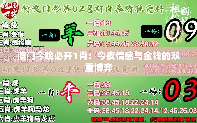 澳门今晚必开1肖：今夜情感与金钱的双重博弈