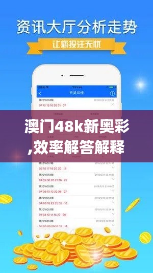 澳门48k新奥彩,效率解答解释落实_V5.164