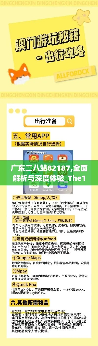 广东二八站82187,全面解析与深度体验_The10.199