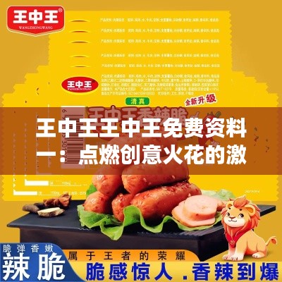 王中王王中王免费资料一:点燃创意火花的激发剂