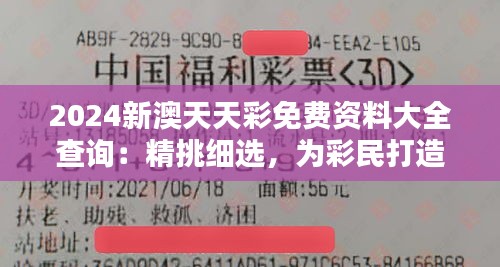 2024新澳天天彩免费资料大全查询:精挑细选,为彩民打造优质信息库