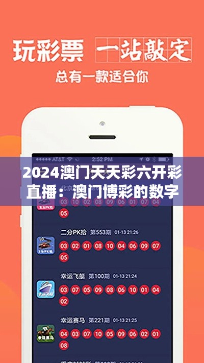 2024澳门天天彩六开彩直播:澳门博彩的数字化浪潮来袭