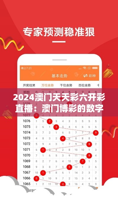 2024澳门天天彩六开彩直播:澳门博彩的数字化浪潮来袭