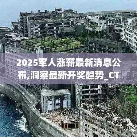 2025军人涨薪最新消息公布,洞察最新开奖趋势_CT9.875