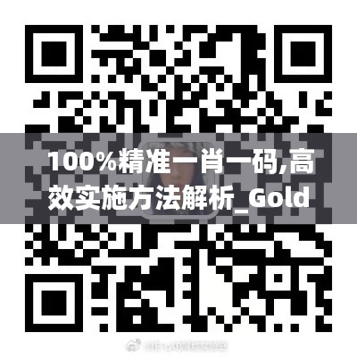 100%精准一肖一码,高效实施方法解析_Gold6.710