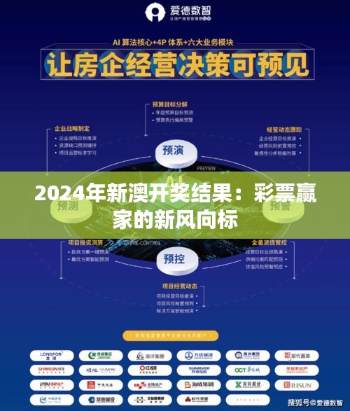 2024年新澳开奖结果:彩票赢家的新风向标