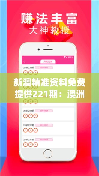 新澳精准资料免费提供221期:澳洲信息界的馈赠,新澳资料免费大放送